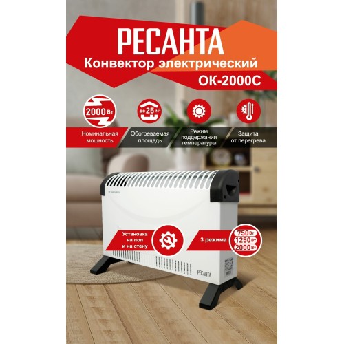 Конвектор РЕСАНТА ОК-2000С (стич) [67/4/8] 2,0 кВт., напряжение сети 220-230 В, 50 Гц }